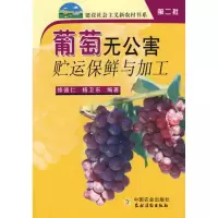 [M]葡萄无公害贮运保鲜与加/建设社会主义新农村书系第二批-9787109114371