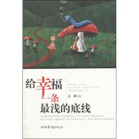 [M]给幸福一条最浅的底线-9787511323743