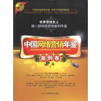 [M]2010中国网络营销年鉴.案例卷-9787538168778