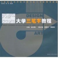 [M]21世纪高校美术教材:大学三笔字教程-9787543864276