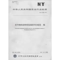 [M]农作物优异种质资源评价规范 柿-161092457