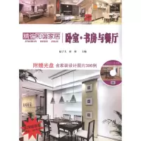[M]精编和谐家居 卧室·书房与餐厅-9787538173123