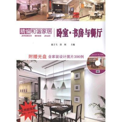 [M]精编和谐家居 卧室·书房与餐厅-9787538173123