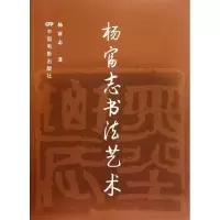 [M]杨富志书法艺术-9787106034252
