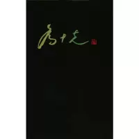 [M]漆彩人生-乔十光漆画艺术回顾展-9787543864238