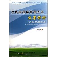[M]土地规模经营模式及效果评价:以内蒙古鄂尔多斯市为例-9787109151208