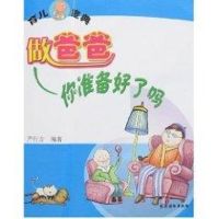 [M]做爸爸/你准备好了吗-9787504850621