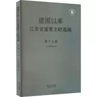 建国以来江苏省重要文献选编 第19册