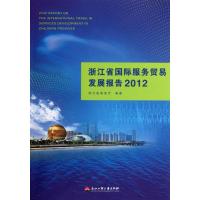 [M]浙江省国际服务贸易发展报告2012-9787811404975