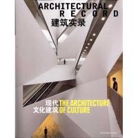 [M]建筑实录.现代文化建筑-9787538173772