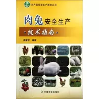 [M]肉兔安全生产技术指南-9787109167773