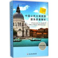 中国公民出境旅游服务质量解析
