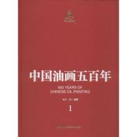 [M]中国油画五百年-9787535670274
