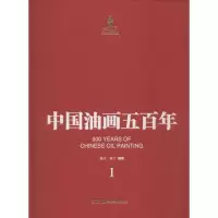 [M]中国油画五百年-9787535670274