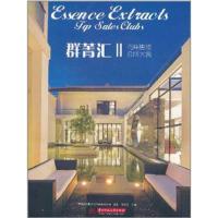 [M]群菁汇Ⅱ——高端售楼会所大赏-9787560973722