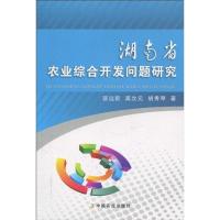 [M]湖南省农业综合开发问题研究-9787109148314