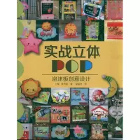 [M]实战立体POP:泡沫板创意设计-9787538173024