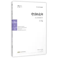 [M]中国的走向(社会体制改革)-9787807695738