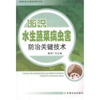 [M]图说水生蔬菜病虫害防治关键技术-9787109162242