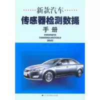 [M]新款汽车传感器检测数据手册-9787538158366