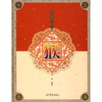 [M]猴/十二肖-9787534748875