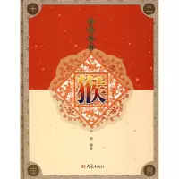 [M]猴/十二肖-9787534748875