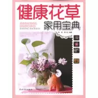 [M]健康花草家用宝典-9787504853400