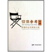 [M]仅供参考:影视作品及现象分析-9787106033071