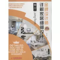 [M](客厅)金牌设计师详解家居细部设计-9787560981130