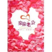 [M]亲亲老公-9787504848581