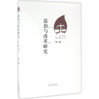 [M]法治与改革研究-9787209094467