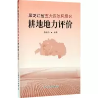 黑龙江省五大连池风景区耕地地力评价