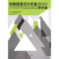 [M]中国环境设计年鉴2010(景观篇)-9787560966397