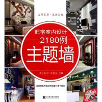 [M]旺宅室内设计2180例·主题墙-9787538166880