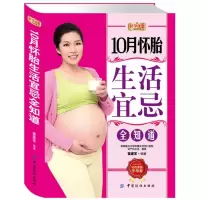 [M]10月怀胎生活宜忌全知道-9787506485135