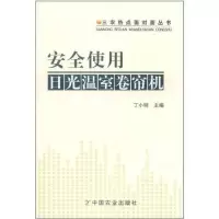 [M]安全使用日光温室卷帘机(三农热点面对面丛书)-9787109157712