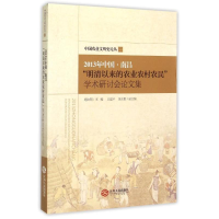 [M]2013年中国·南昌"明清以来的农业农村农民"学术研讨会论文集-9787210053224