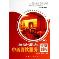 [M]旅游饭店中西餐饮服务实训教程(第2版)/旅游管理专业实训教程系列-9787211057962