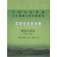 [M]中国生态系统定位观测与研究数据集·农田生态系统卷·陕西安塞站:1998~2007-9787109168916