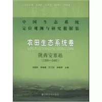 [M]中国生态系统定位观测与研究数据集·农田生态系统卷·陕西安塞站:1998~2007-9787109168916