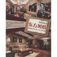 [M]我爱样板.房东方风情-9787214080486