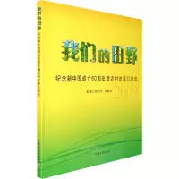 [M]我们的田野 纪念新中国成立60周年暨农村改革30周年-9787109134799