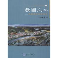 [M]教圃文心-9787562488224