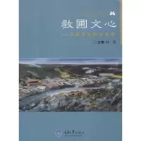 [M]教圃文心-9787562488224