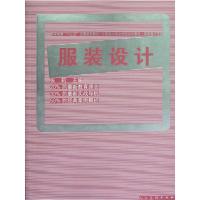 [M]服装设计(高等教育十二五全国规划教材)-9787102058566