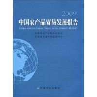 [M]中国农产品贸易发展报告2009-9787109135093