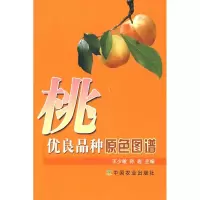 [M]桃优良品种原色图谱-9787109129795