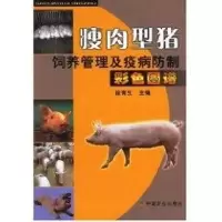 [M]瘦肉型猪饲养管理及疫病防治彩色图谱-9787109100190