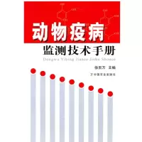 [M]动物疫病监测技术手册-9787109148703