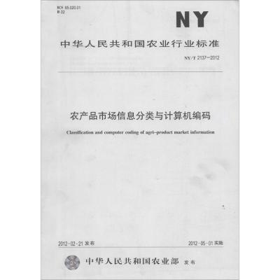 [M]农产品市场信息分类与计算机编码-161092513